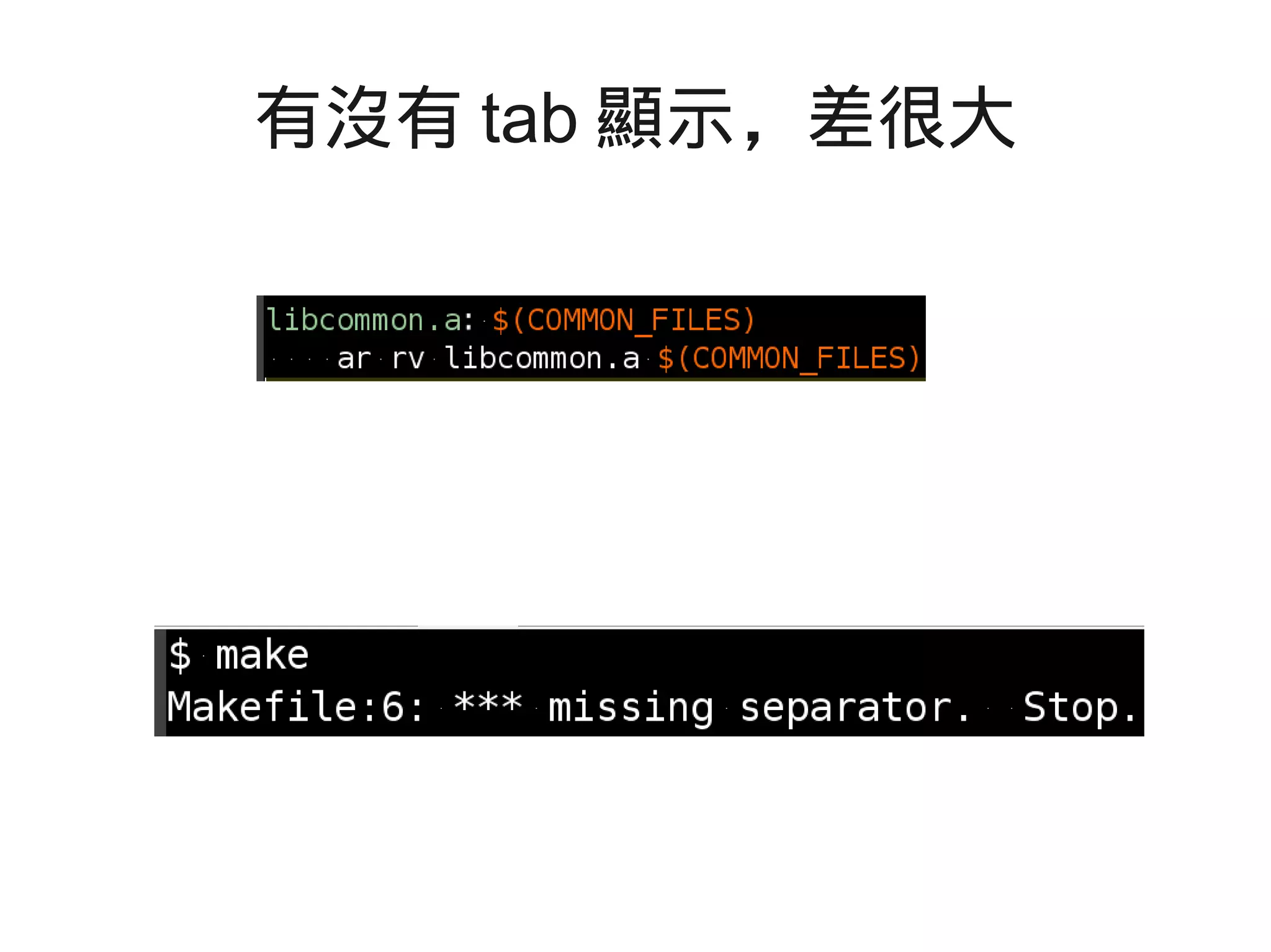有沒有 tab 顯示，差很大
 