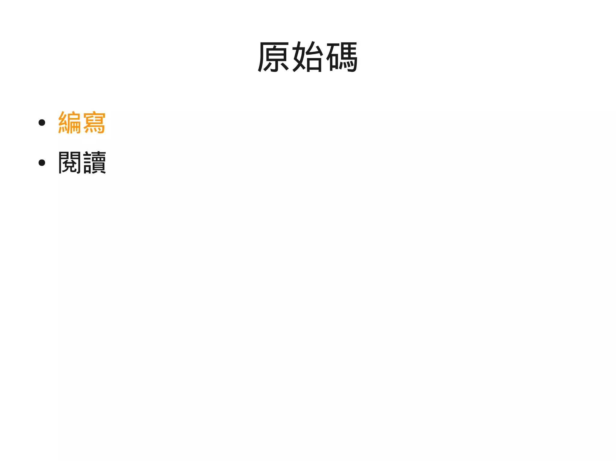 原始碼
● 編寫
● 閱讀
 