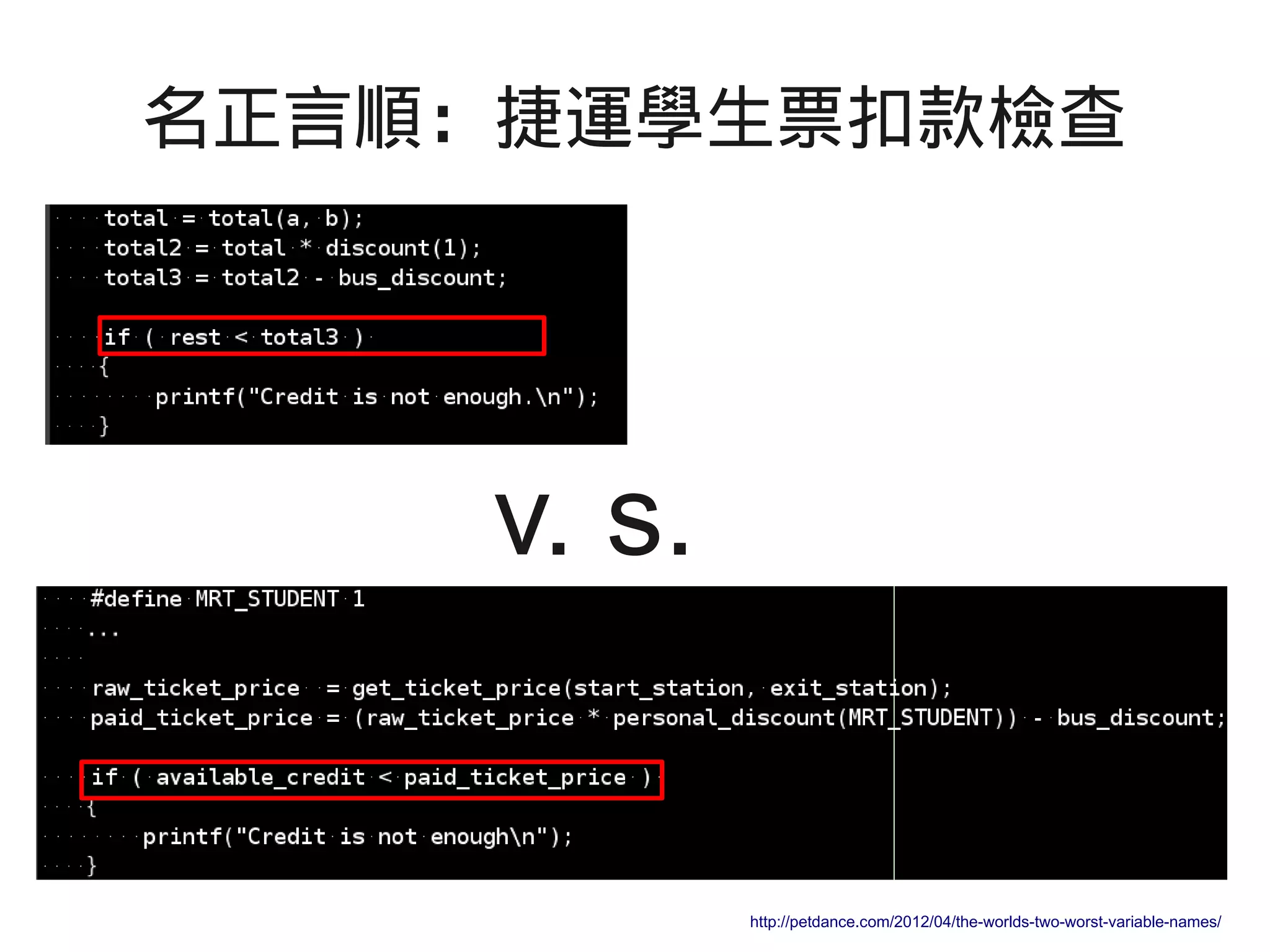 http://petdance.com/2012/04/the-worlds-two-worst-variable-names/
名正言順：捷運學生票扣款檢查
v. s.
 