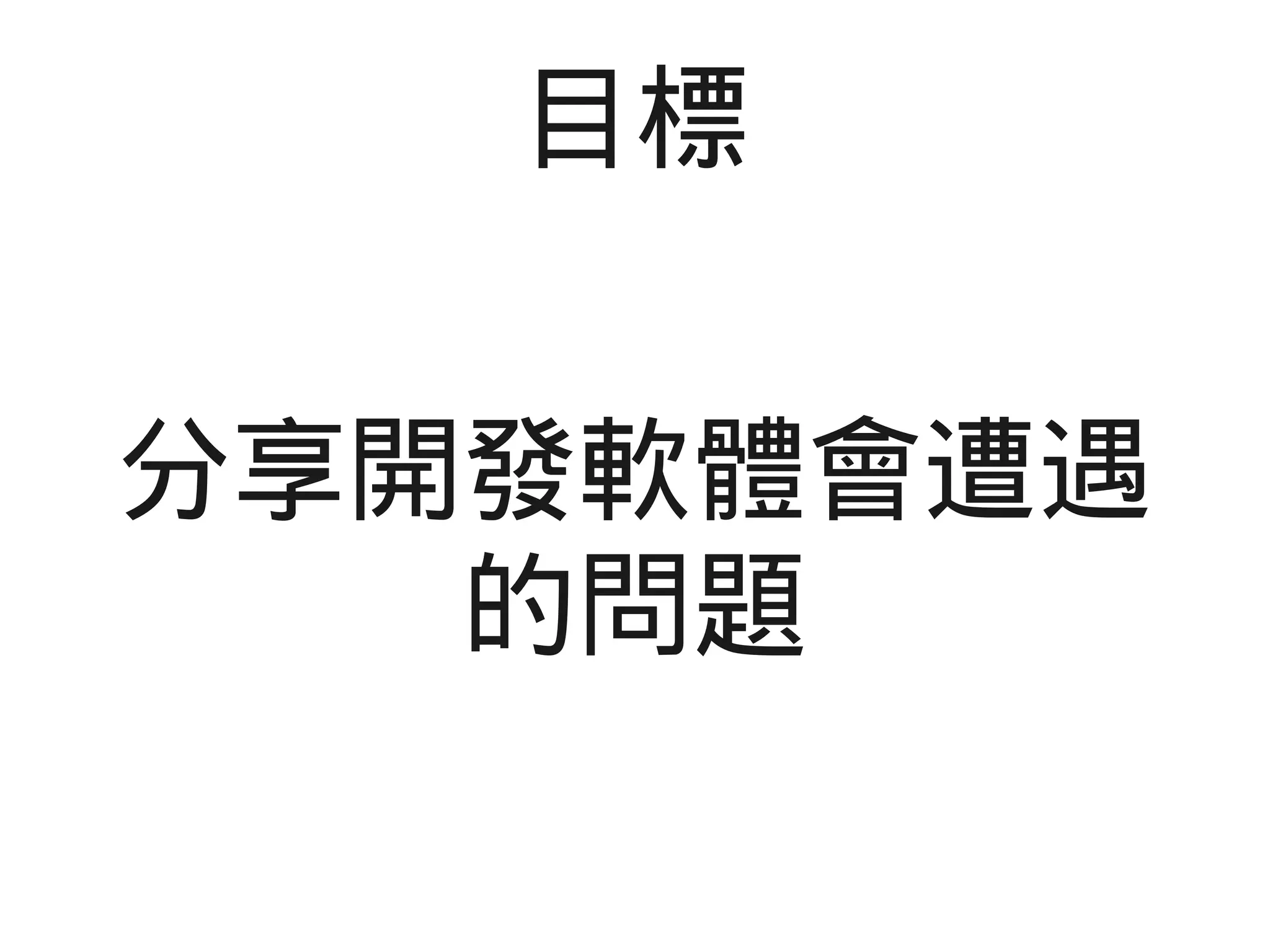 目標
分享開發軟體會遭遇
的問題
 