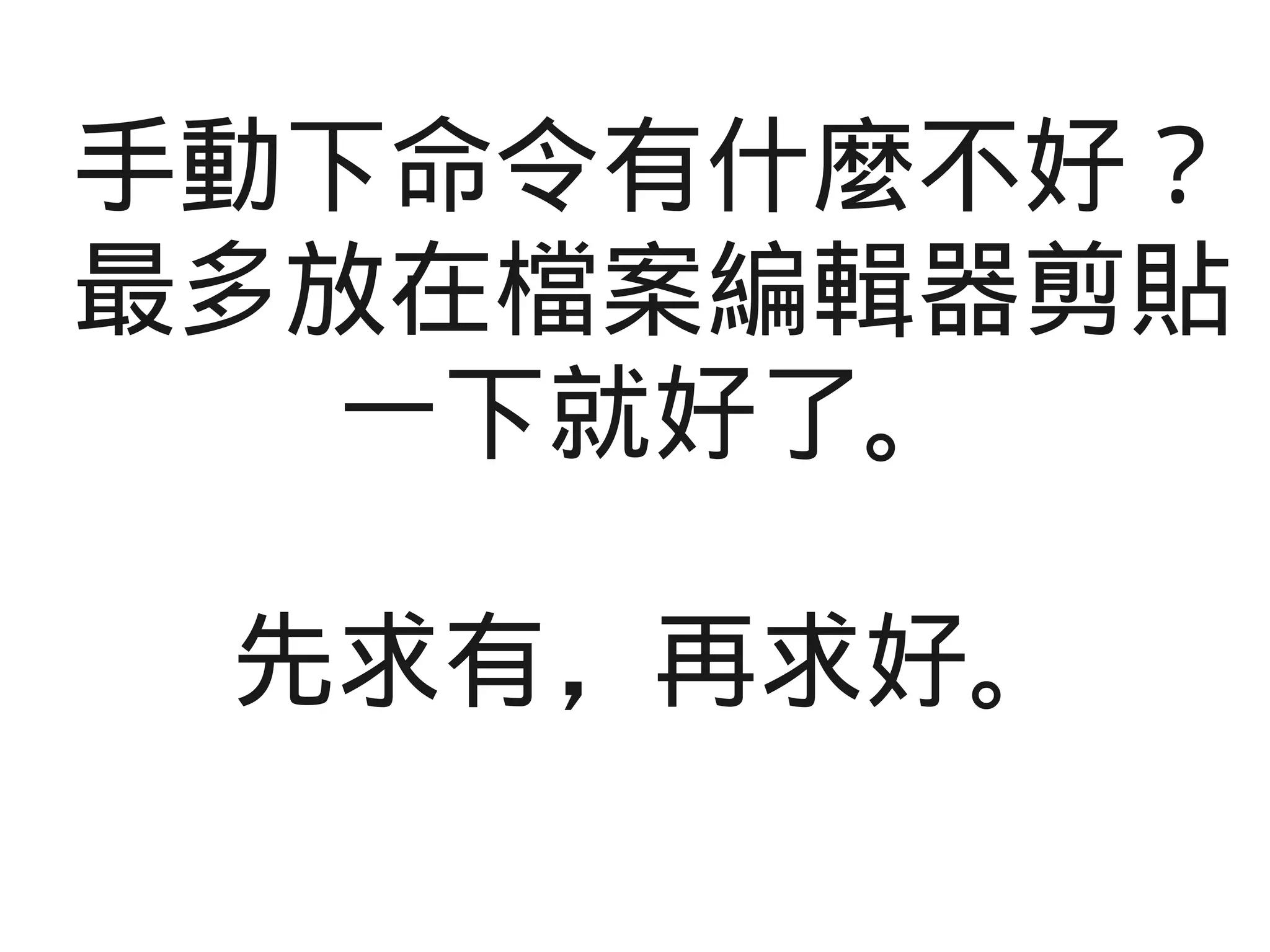 手動下命令有什麼不好？
最多放在檔案編輯器剪貼
一下就好了。
先求有，再求好。
 