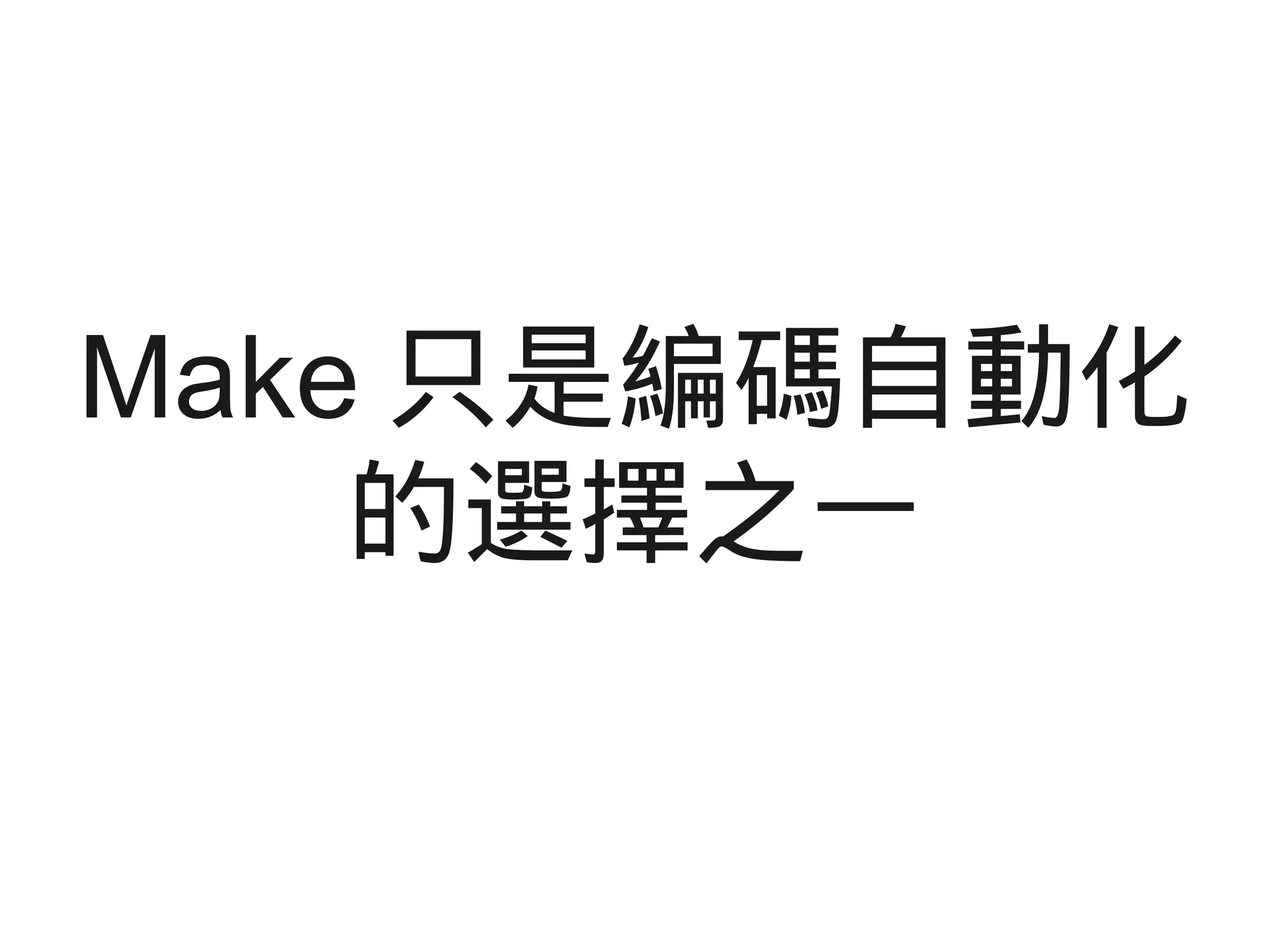 Make 只是編碼自動化
的選擇之一
 