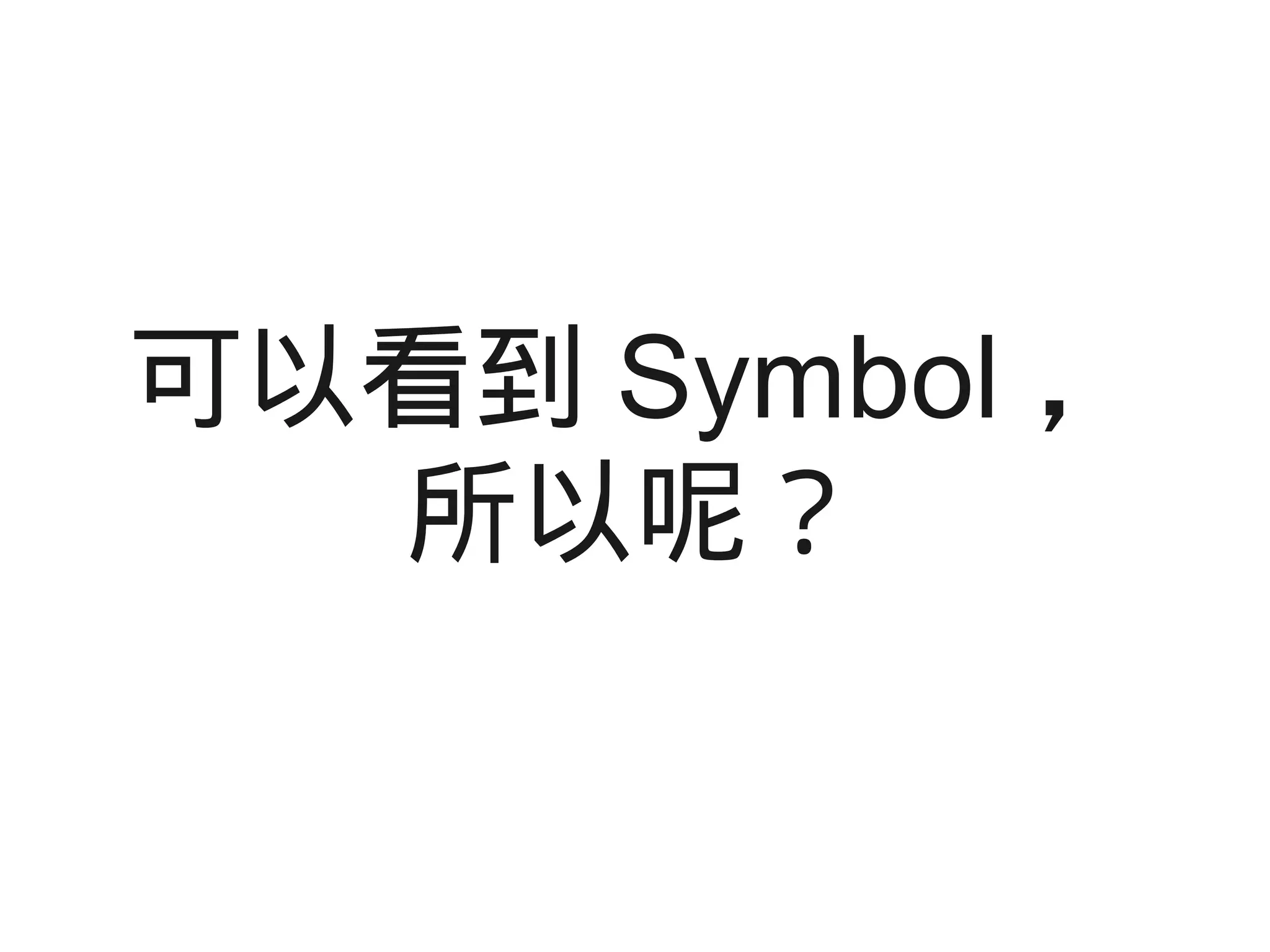 可以看到 Symbol ，
所以呢？
 