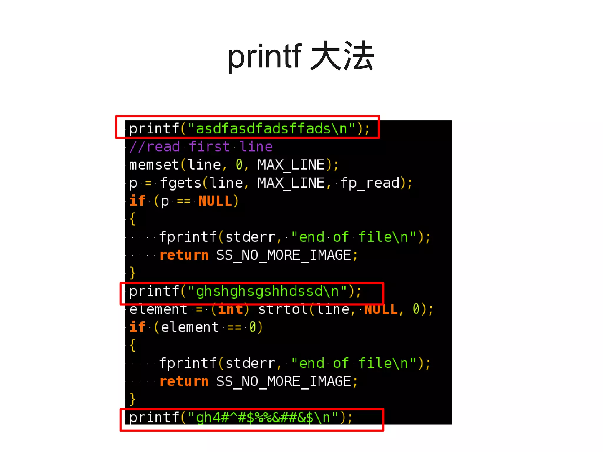 printf 大法
 
