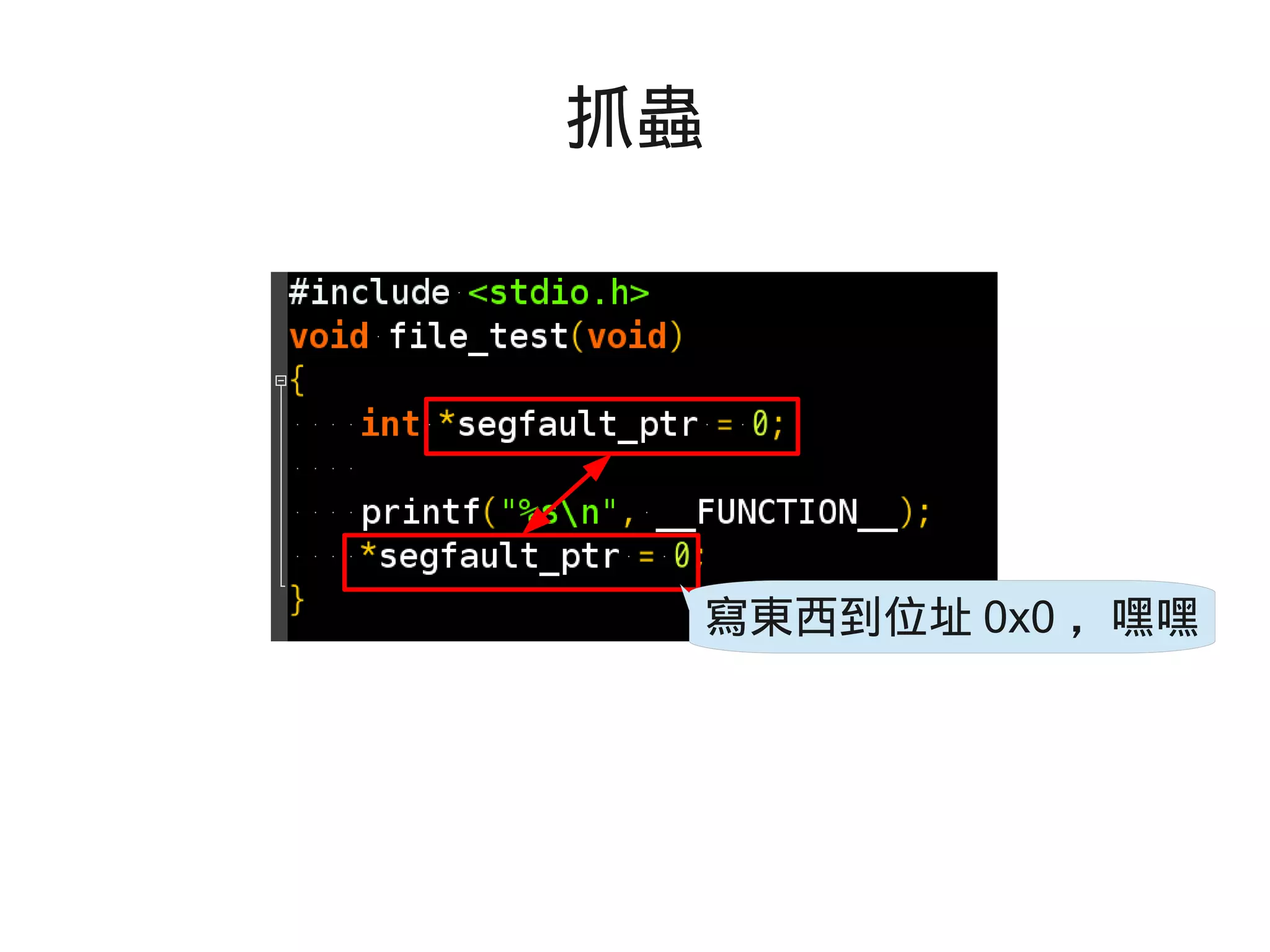 抓蟲
寫東西到位址 0x0 ，嘿嘿
 