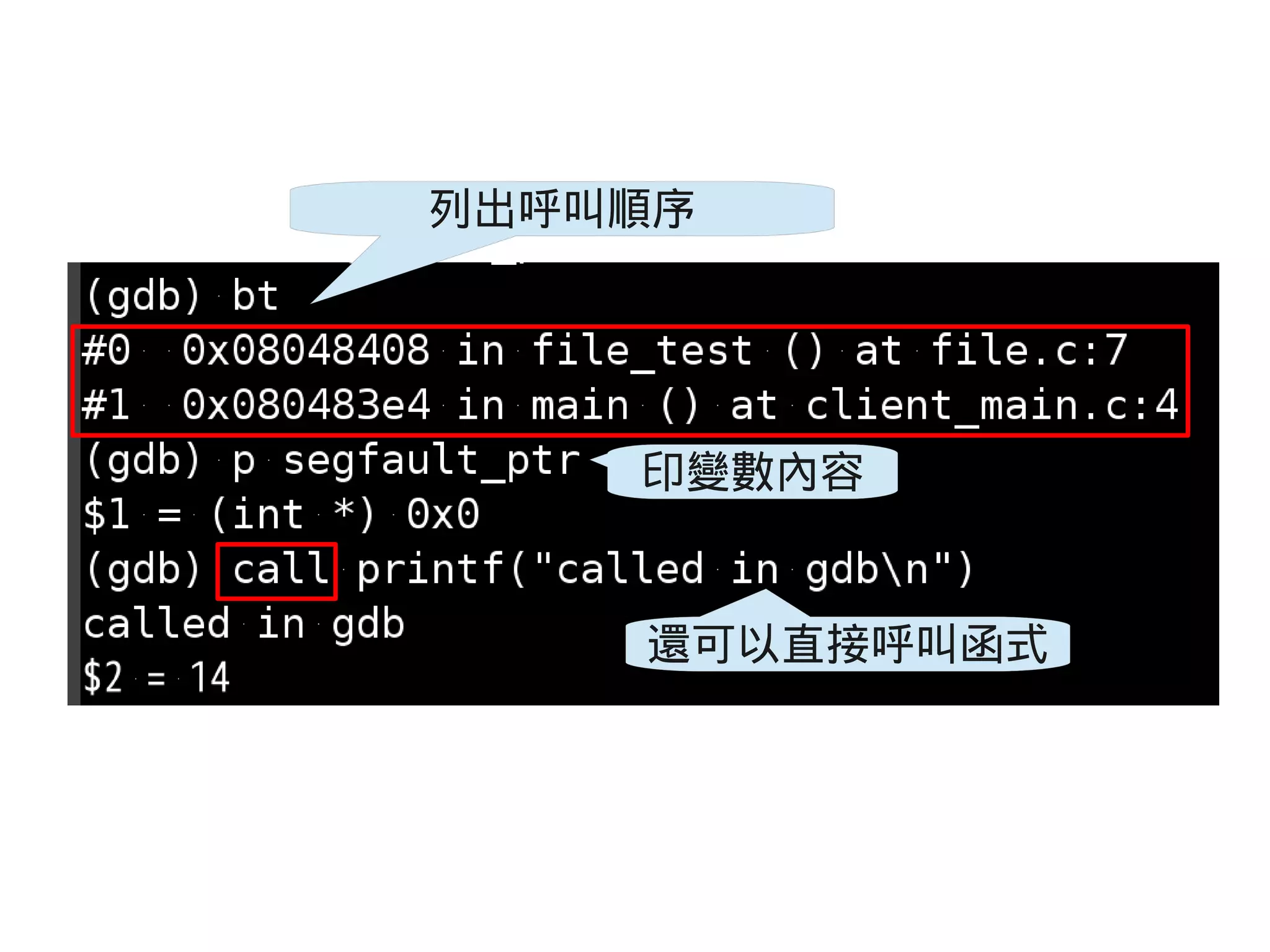 列出呼叫順序
印變數內容
還可以直接呼叫函式
 
