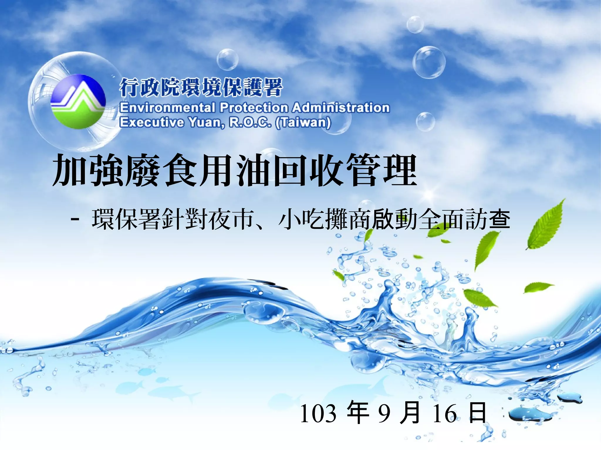 加強廢食用油回收管理 
- 
環保署針對夜市、小吃攤商啟動全面訪查 
103年9月16日 
 