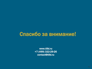 Спасибо за внимание!
10
www.tilbi.ru
+7 (499) 322-29-26
contact@tilbi.ru
 