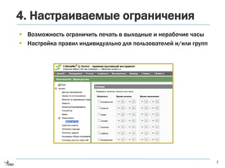 4. Настраиваемые ограничения
 Возможность ограничить печать в выходные и нерабочие часы
 Настройка правил индивидуально для пользователей и/или групп
7
 