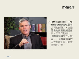 ߺ
Page 3
? Patrick LencioniThe
Table Group
˾ĄkˣҲ
̘IN
ң
FI
KFI
ͻơc_
_ȡ
 