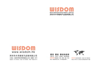WISDOM
WISDOMWISDOM
NEW WISDOM INVESTMENT LIMITED
WISDOMwww.wisdom.hk
info@wisdom.hk
 
