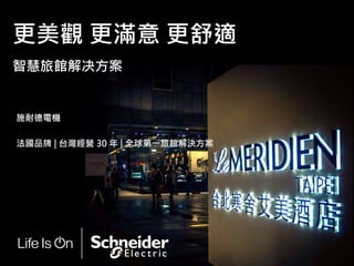 施耐德電機
法國品牌 | 台灣經營 30 年 | 全球第一旅館解決方案
更美觀 更滿意 更舒適
智慧旅館解决方案
 