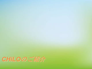 Copyright © 2015 CCC-TIES All rights reserved.
CHiLOのご紹介
 