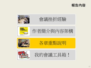 報告內容
會議挫折經驗
作者簡介與內容架構
各章重點說明
我的會議工具箱！
12
 