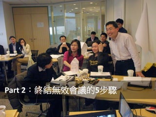 Part 2：終結無效會議的5步驟
19
 