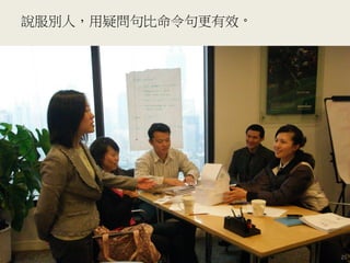 說服別人，用疑問句比命令句更有效。
25
 