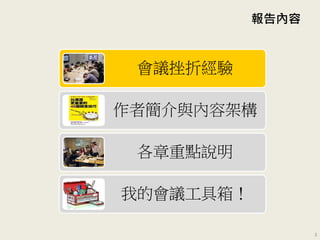 報告內容
會議挫折經驗
作者簡介與內容架構
各章重點說明
我的會議工具箱！
3
 