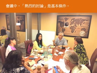 會議中，「熱烈的討論」是基本條件。
36
 