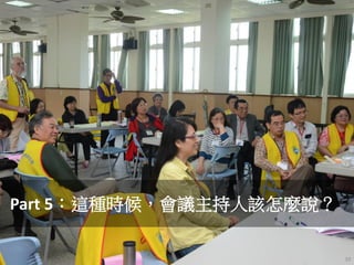 Part 5：這種時候，會議主持人該怎麼說？
39
 