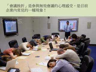 「會議挫折」是參與無效會議的心理感受，是目前
企業內常見的一種現象！
4
 