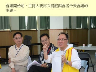 會議開始前，主持人要再次提醒與會者今天會議的
主題。
40
 