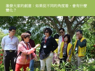 激發大家的創意：如果從不同的角度看，會有什麼
變化？
41
 