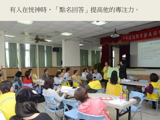 有人在恍神時，「點名回答」提高他的專注力。
42
 