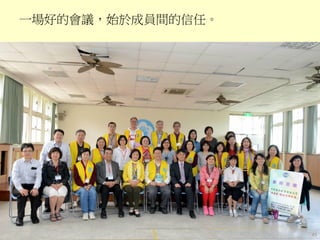 一場好的會議，始於成員間的信任。
45
 