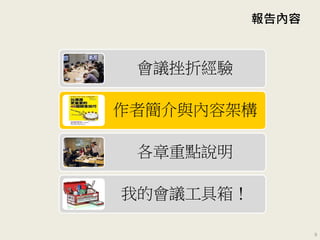 報告內容
會議挫折經驗
作者簡介與內容架構
各章重點說明
我的會議工具箱！
9
 