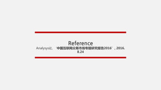 Reference
Analysys, йڳгרо2016, 2016. 8.24
 