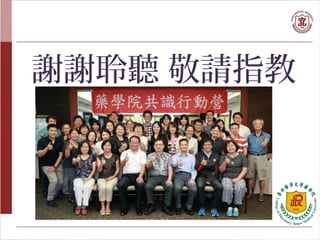 謝謝聆聽 敬請指教
 