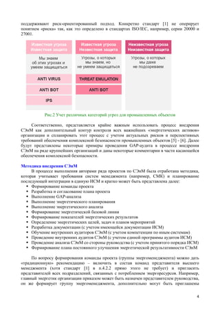 поддерживают риск-ориентированный подход. Конкретно стандарт [1] не оперирует
понятием «риска» так, как это определено в стандартах ISO/IEC, например, серии 20000 и
27001.
Рис.2 Учет различных категорий угроз для промышленных объектов
Соответственно, представляется крайне важным использовать процесс внедрения
СЭнМ как дополнительный контур контроля всех важнейших «энергетических активов»
организации и спланировать этот процесс с учетом актуальных рисков и перспективных
требований обеспечения комплексной безопасности промышленных объектов [5] - [6]. Далее
будут представлены некоторые примеры проведения GAP-аудита в процессе внедрения
СЭнМ на ряде крупнейших организаций и даны некоторые комментарии в части касающейся
обеспечения комплексной безопасности.
Методика внедрения СЭнМ
В процессе выполнения авторами ряда проектов по СЭнМ была отработана методика,
которая учитывает требования систем менеджмента (например, СМК) и планирование
последующей интеграции в единую ИСМ и кратко может быть представлена далее:
 Формирование команды проекта
 Разработка и согласование плана проекта
 Выполнение GAP-анализа
 Выполнение энергетического планирования
 Выполнение энергетического анализа
 Формирование энергетической базовой линии
 Формирование показателей энергетических результатов
 Определение энергетических целей, задач и планов мероприятий
 Разработка документации (с учетом имеющейся документации ИСМ)
 Обучение внутренних аудиторов СЭнМ (с учетом компетенции по иным системам)
 Проведение внутренних аудитов СЭнМ (с учетом единой программы аудитов ИСМ)
 Проведение анализа СЭнМ со стороны руководства (с учетом принятого порядка ИСМ)
 Формирование плана постоянного улучшения энергетической результативности СЭнМ
По вопросу формирования команды проекта (группы энергоменеджмента) можно дать
«традиционную» рекомендацию – включить в состав команд представителя высшего
менеджмента (хотя стандарт [1] в п.4.2.2 прямо этого не требует) и пригласить
представителей всех подразделений, связанных с потреблением энергоресурсов. Например,
главный энергетик организации приказом может быть назначен представителем руководства,
он же формирует группу энергоменеджмента, дополнительно могут быть приглашены
4
 