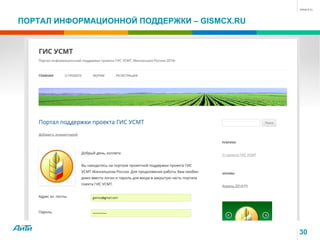 ПОРТАЛ ИНФОРМАЦИОННОЙ ПОДДЕРЖКИ – GISMCX.RU
30
 
