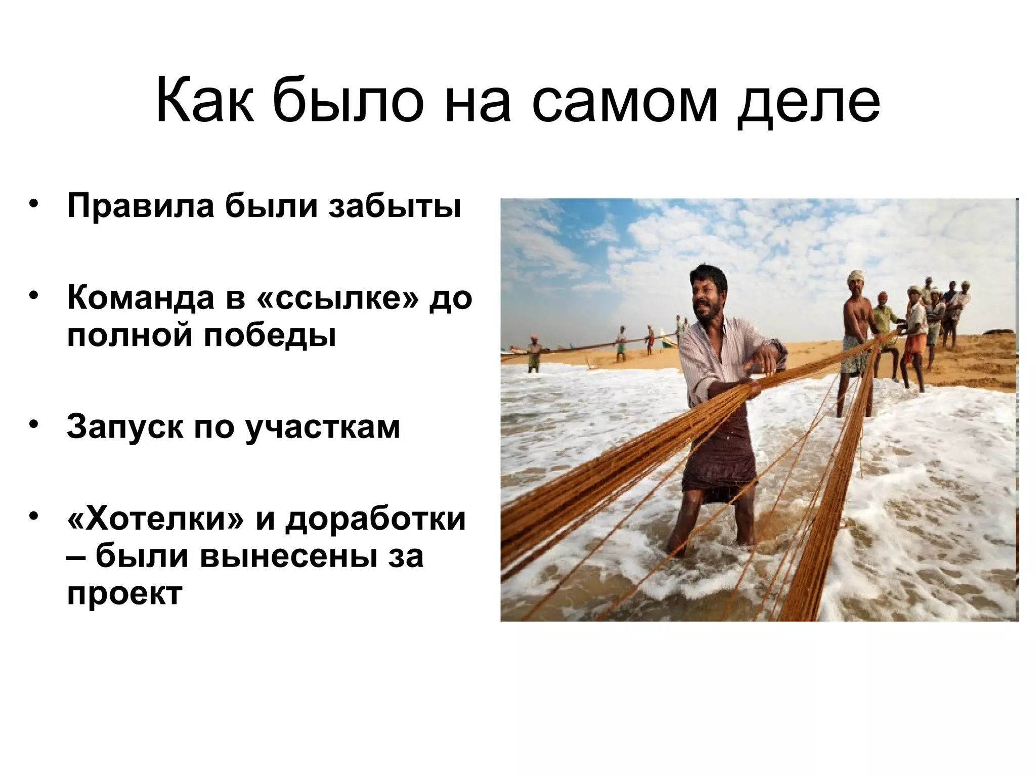 Как было на самом деле Правила были забыты Команда в «ссылке» до полной победы Запуск по участкам «Хотелки» и доработки – были вынесены за проект 