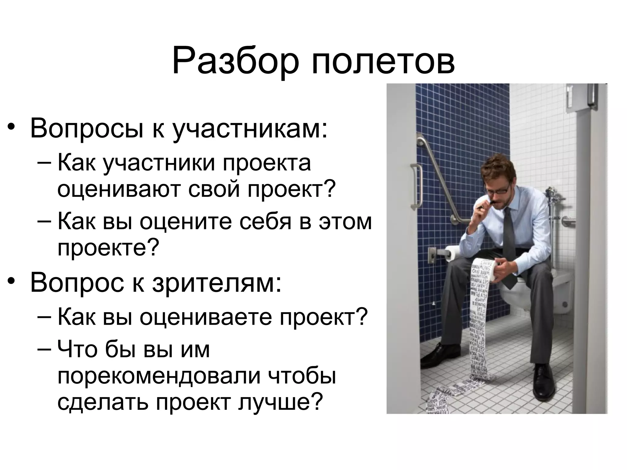Разбор полетов Вопросы к участникам: Как участники проекта оценивают свой проект? Как вы оцените себя в этом проекте? Вопрос к зрителям: Как вы оцениваете проект? Что бы вы им порекомендовали чтобы сделать проект лучше? 
