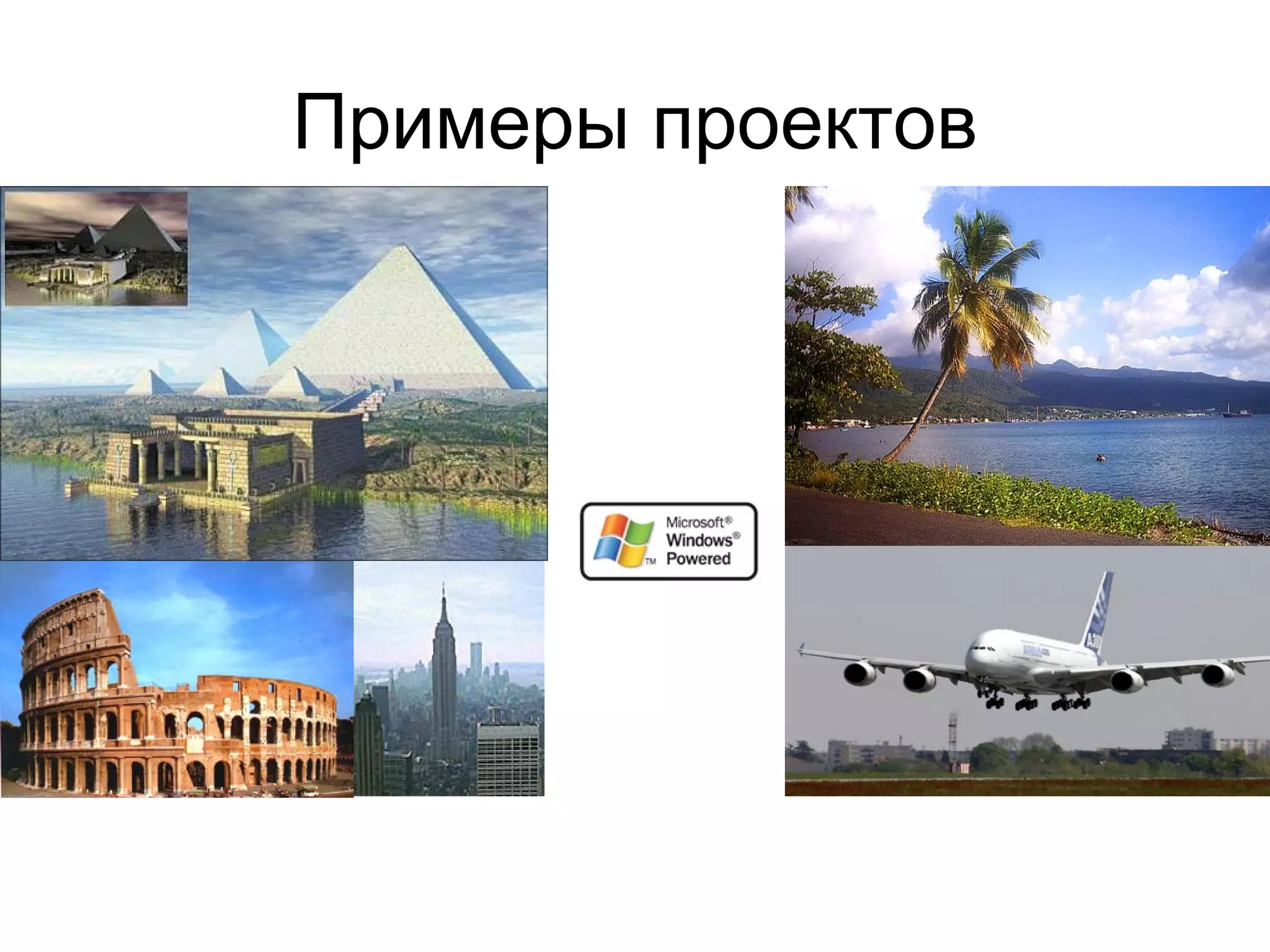 Примеры проектов 