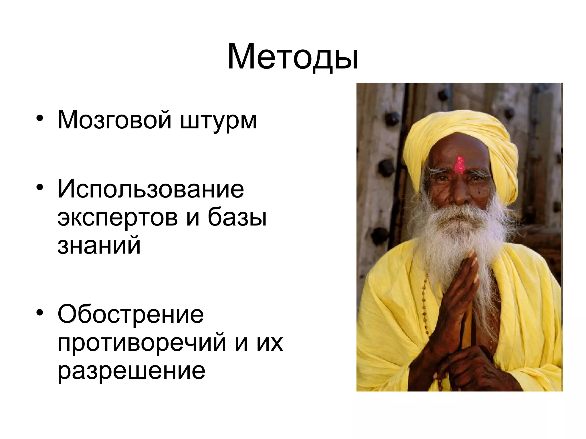 Методы Мозговой штурм Использование экспертов и базы знаний Обострение противоречий и их разрешение 