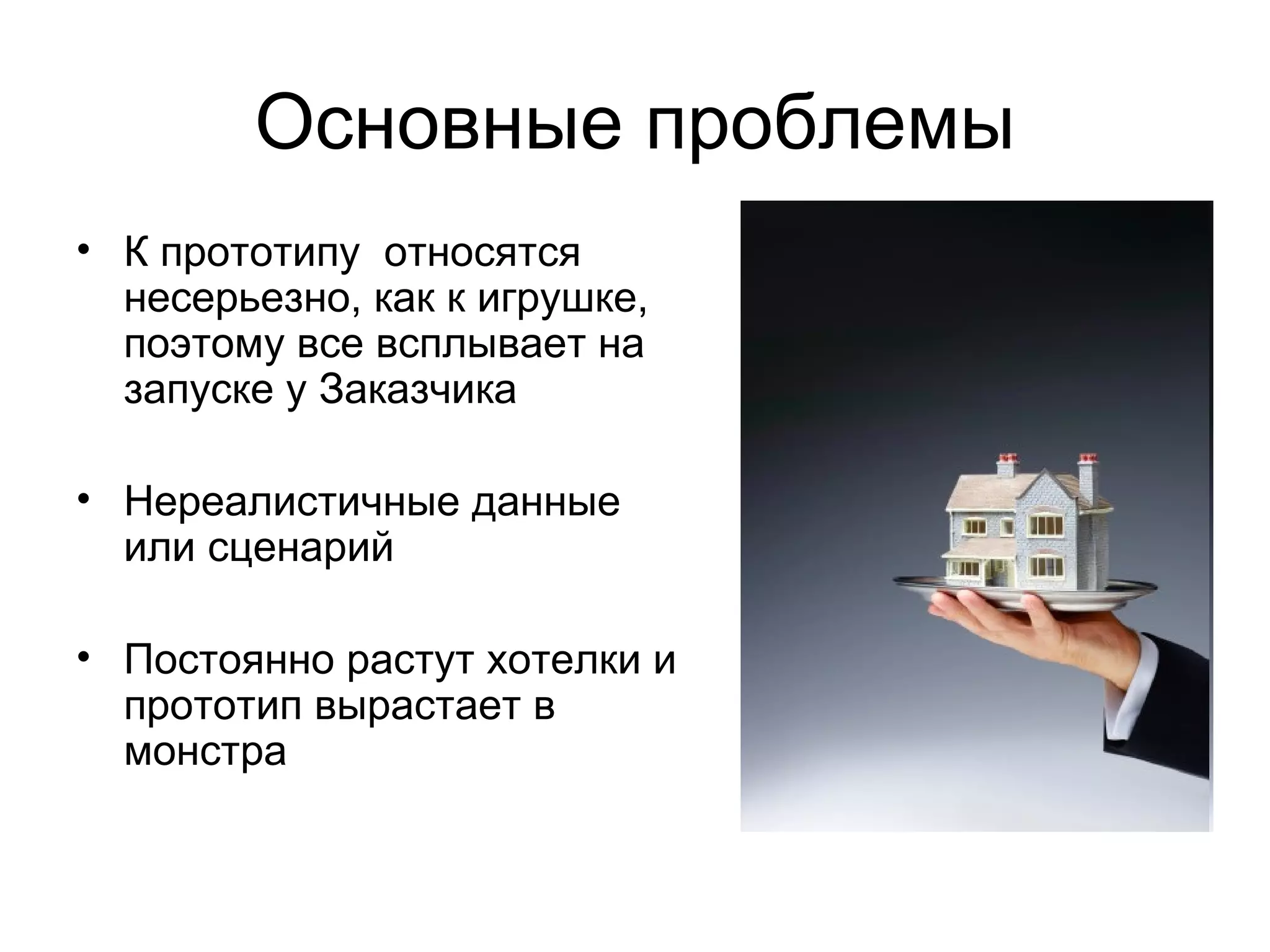 Основные проблемы К прототипу  относятся несерьезно, как к игрушке, поэтому все всплывает на запуске у Заказчика Нереалистичные данные или сценарий Постоянно растут хотелки и прототип вырастает в монстра 