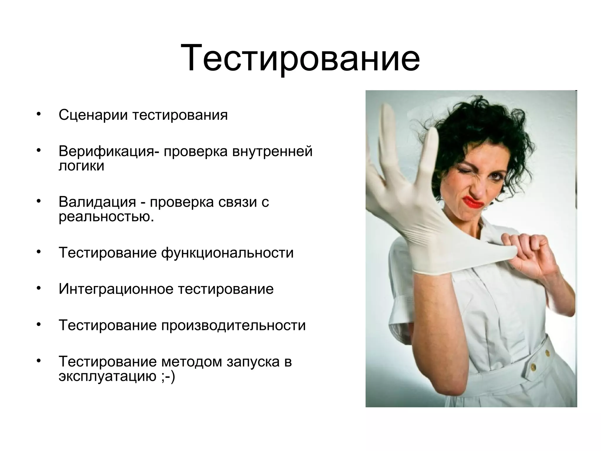 Тестирование Сценарии тестирования Верификация- проверка внутренней логики  Валидация - проверка связи с реальностью. Тестирование функциональности Интеграционное тестирование Тестирование производительности Тестирование методом запуска в эксплуатацию ;-) 