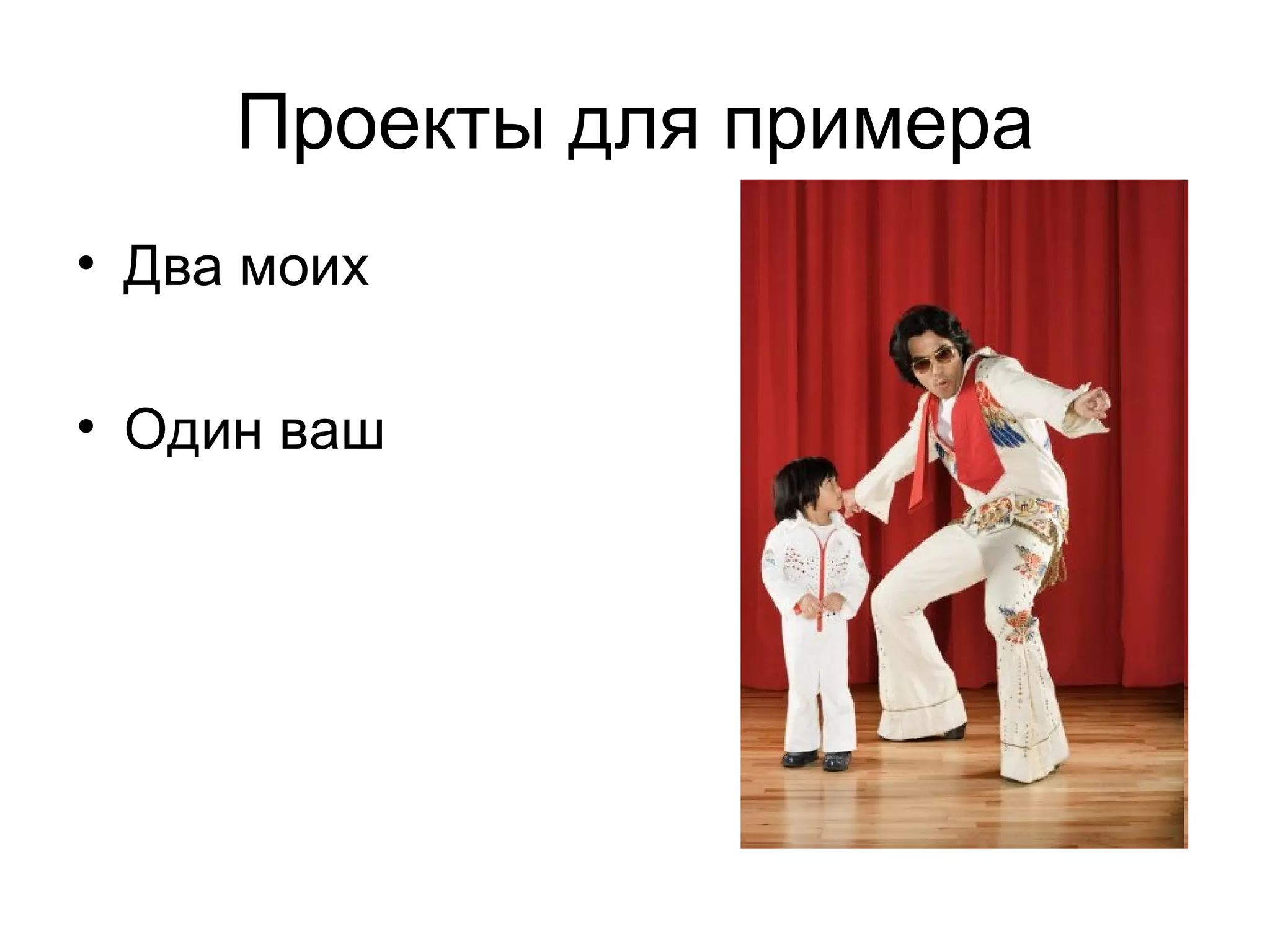 Проекты для примера Два моих  Один ваш  