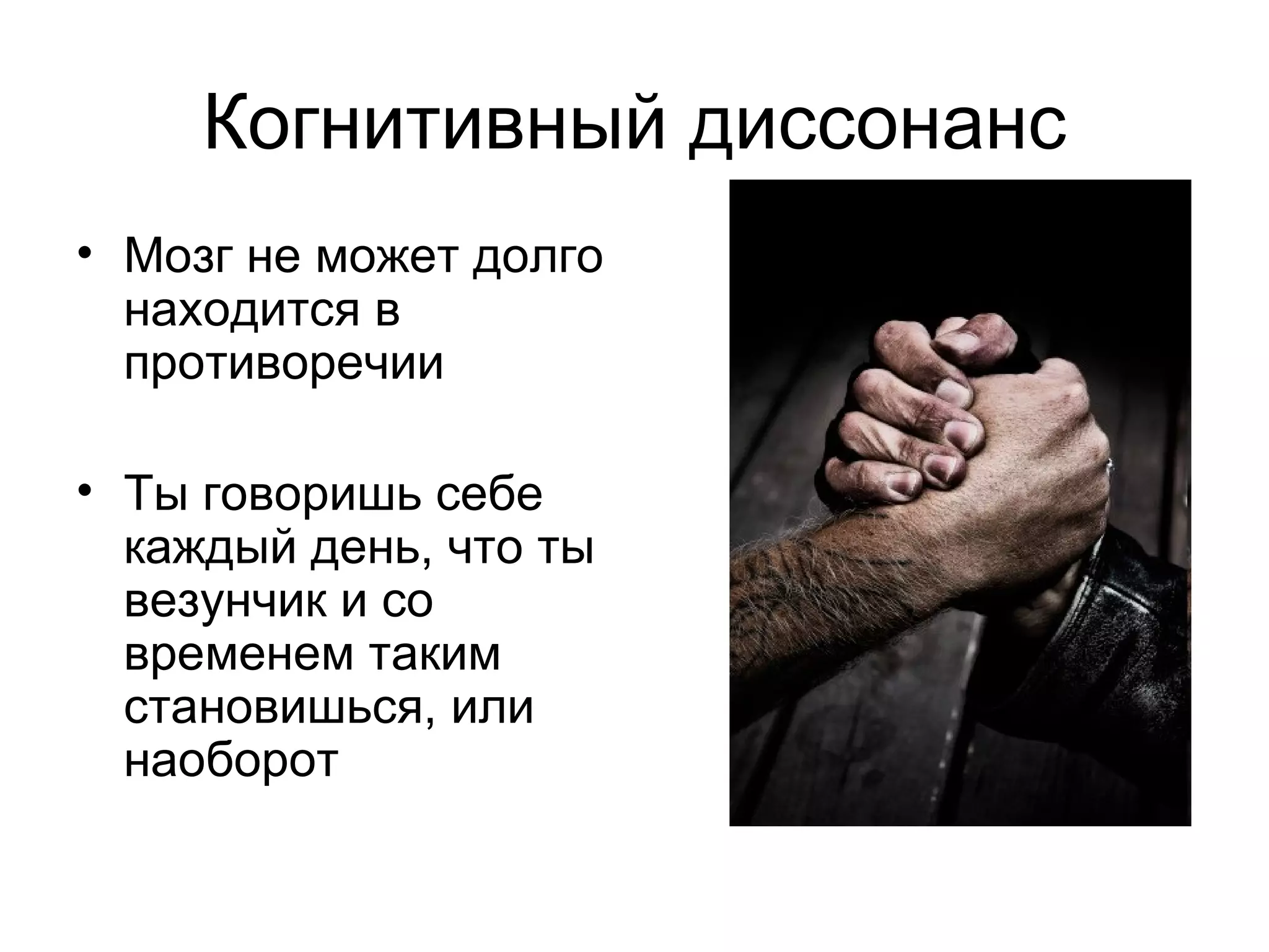 Когнитивный диссонанс Мозг не может долго находится в противоречии Ты говоришь себе каждый день, что ты везунчик и со временем таким становишься, или наоборот 