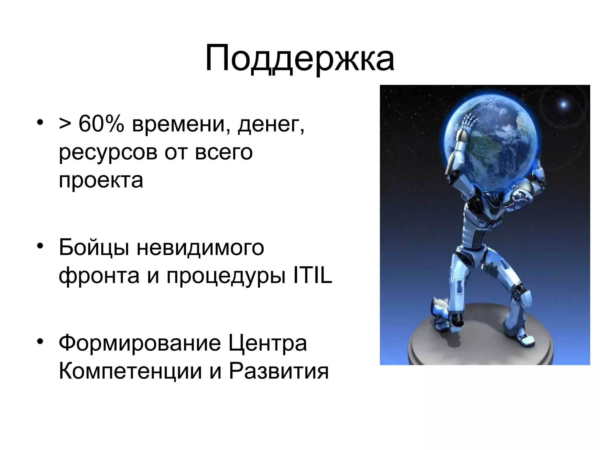 Поддержка >  60% времени, денег, ресурсов от всего проекта Бойцы невидимого фронта и процедуры  ITIL   Формирование Центра Компетенции и Развития  
