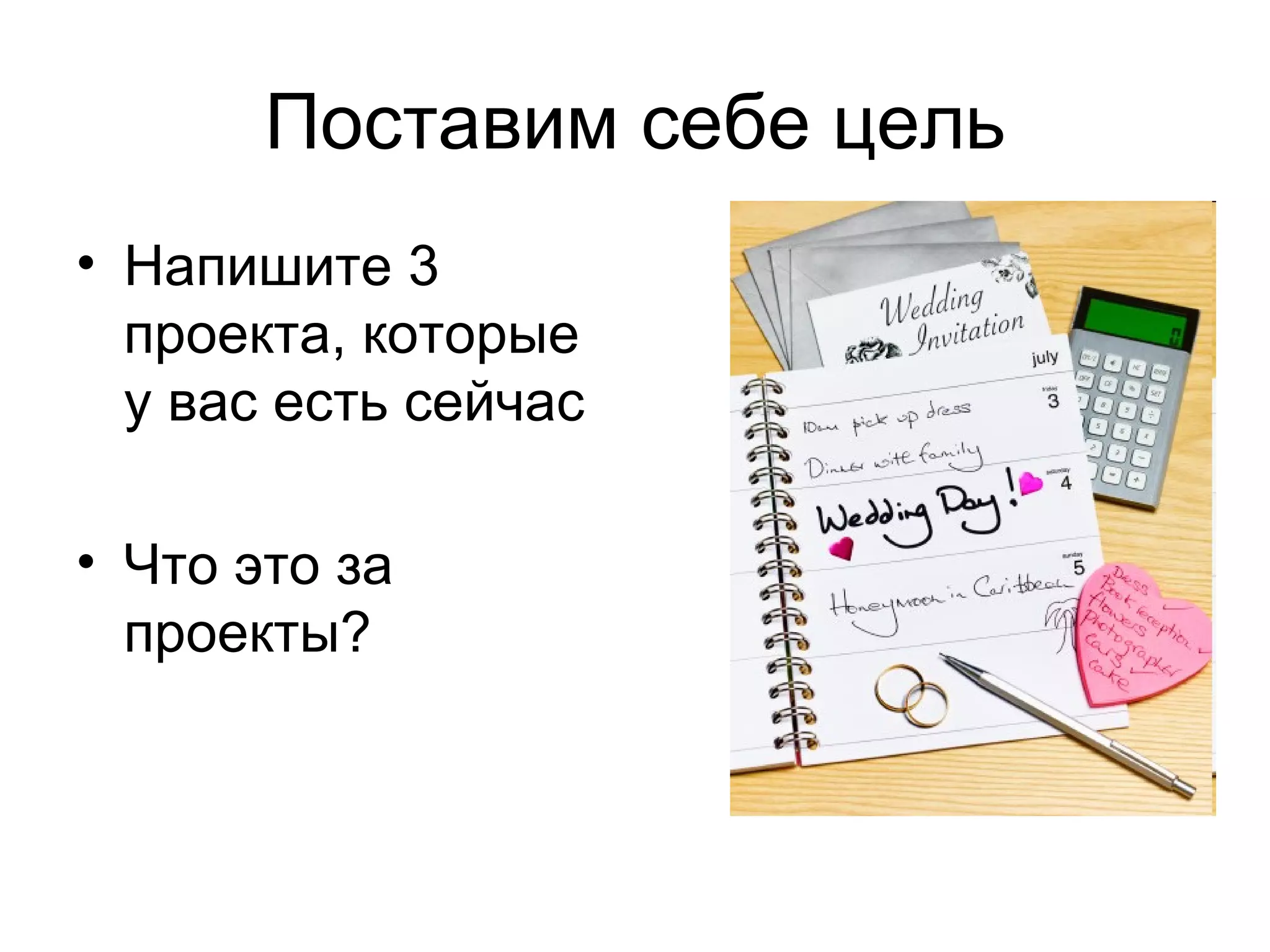 Поставим себе цель Напишите 3 проекта, которые у вас есть сейчас Что это за проекты?  
