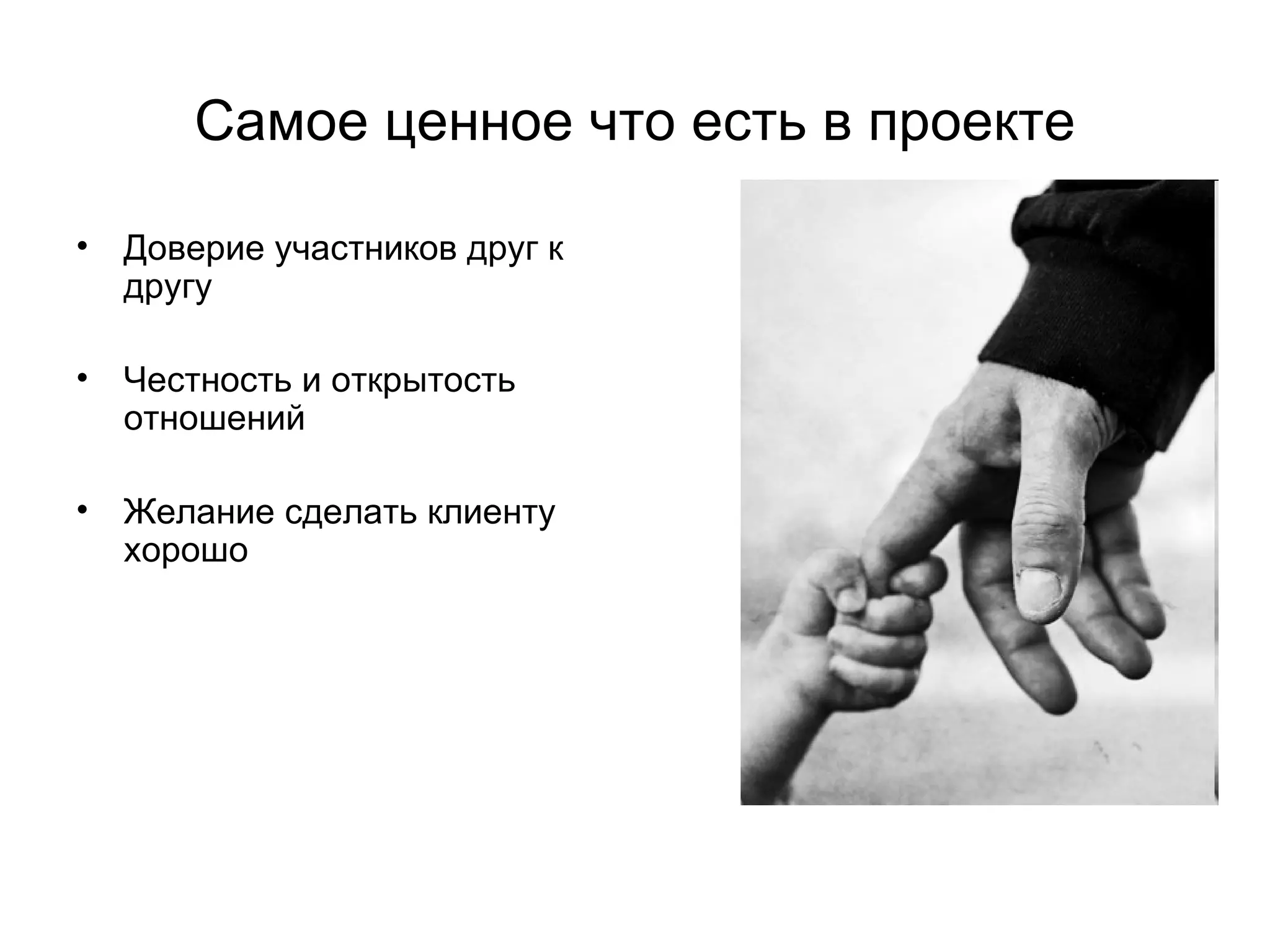 Самое ценное что есть в проекте Доверие участников друг к другу Честность и открытость отношений Желание сделать клиенту хорошо 