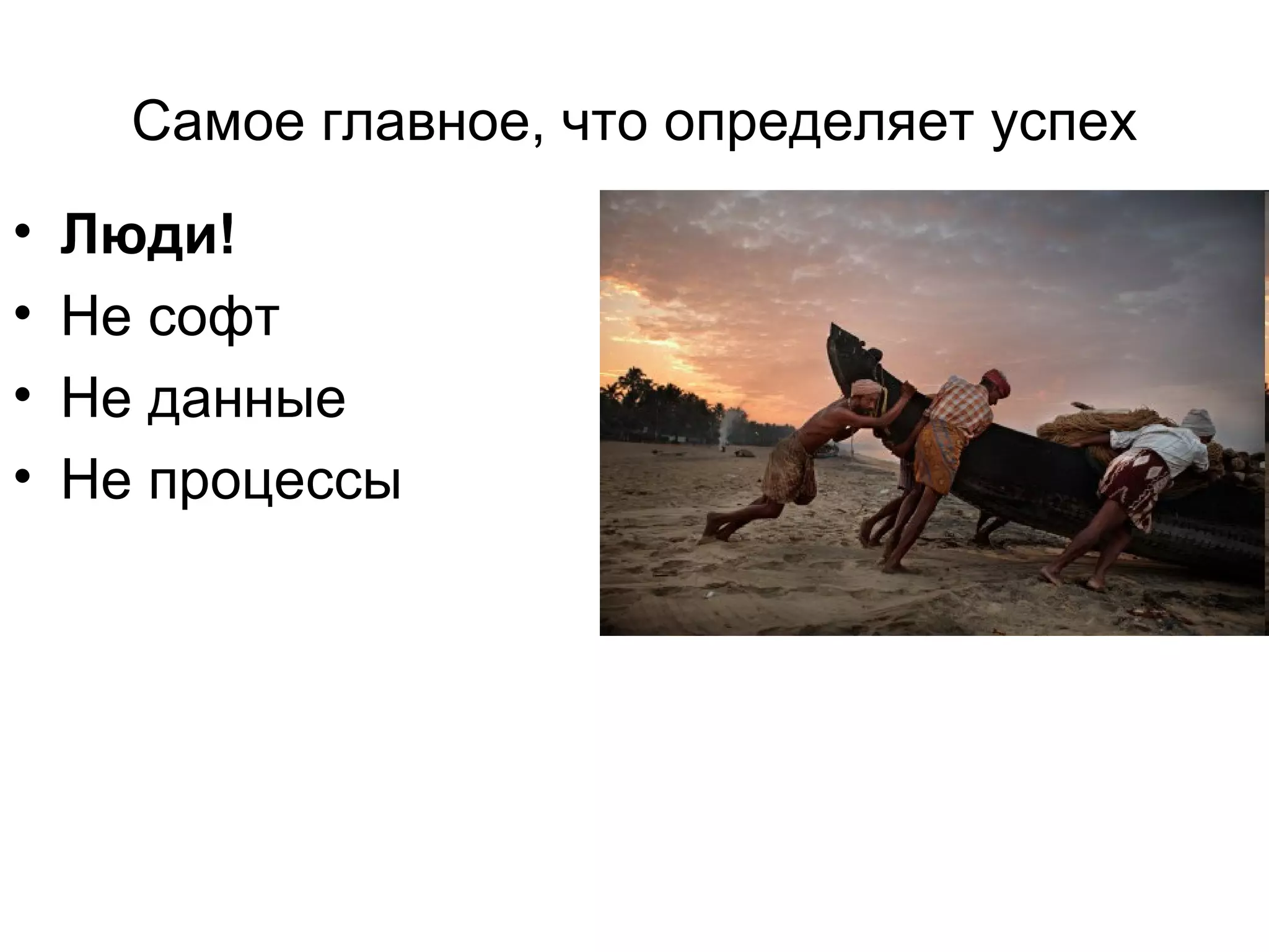 Самое главное, что определяет успех Люди!  Не софт Не данные Не процессы 