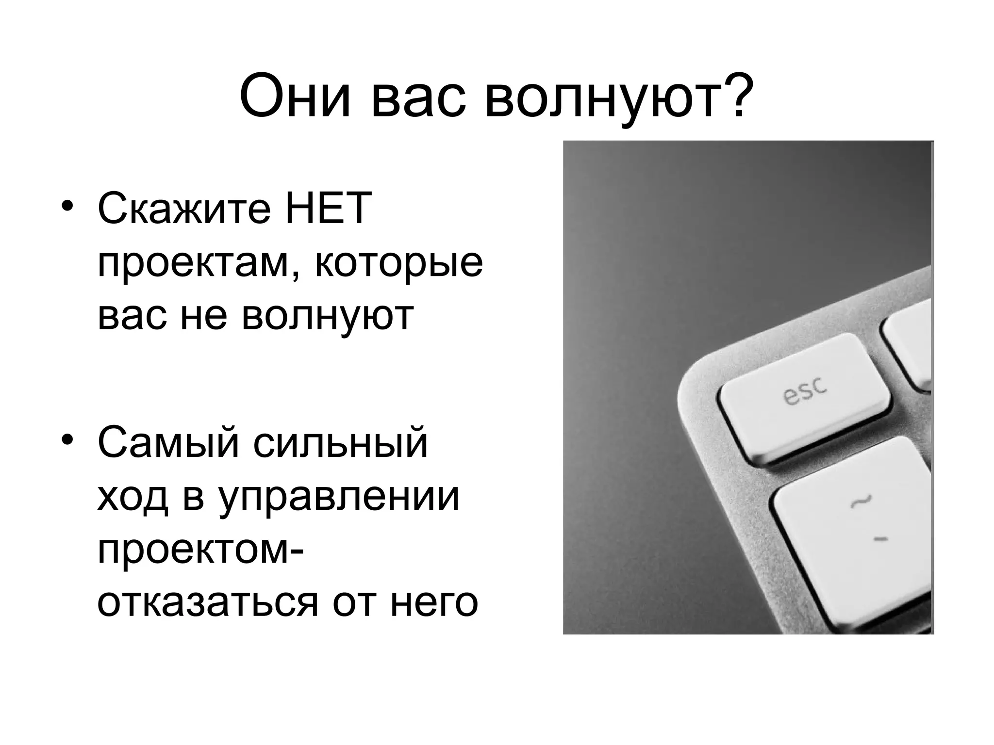 Они вас волнуют? Скажите НЕТ проектам, которые вас не волнуют Самый сильный ход в управлении проектом- отказаться от него 