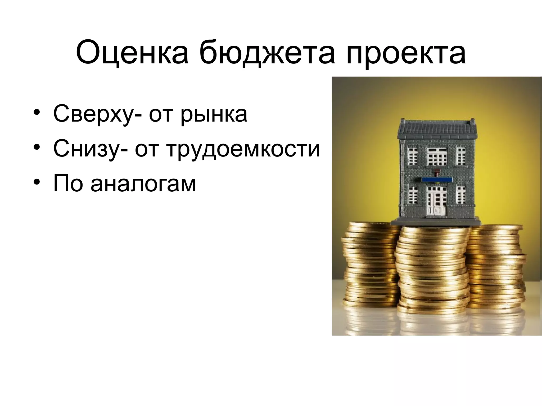 Оценка бюджета проекта Сверху- от рынка Снизу- от трудоемкости По аналогам 