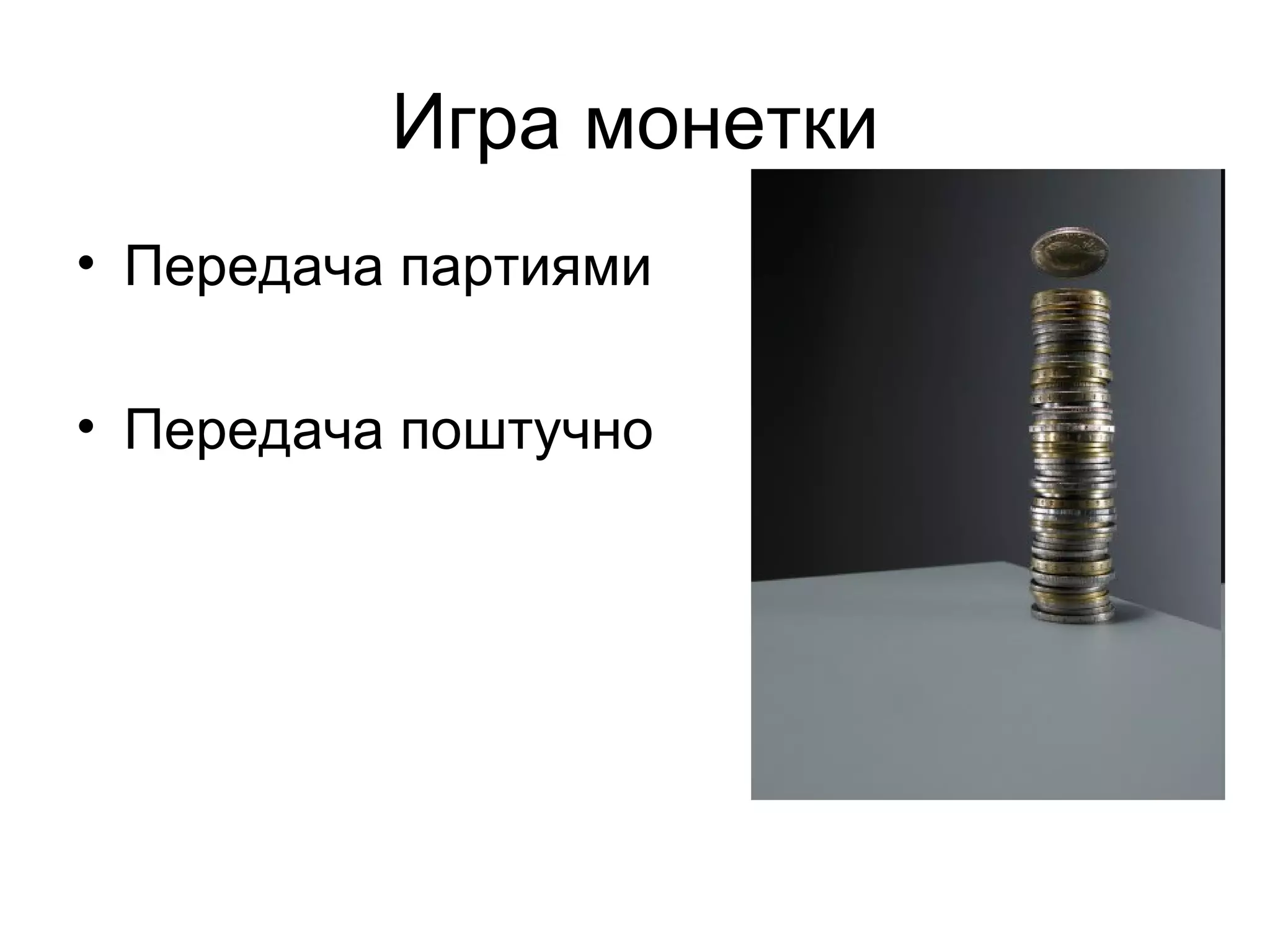 Игра монетки Передача партиями Передача поштучно 