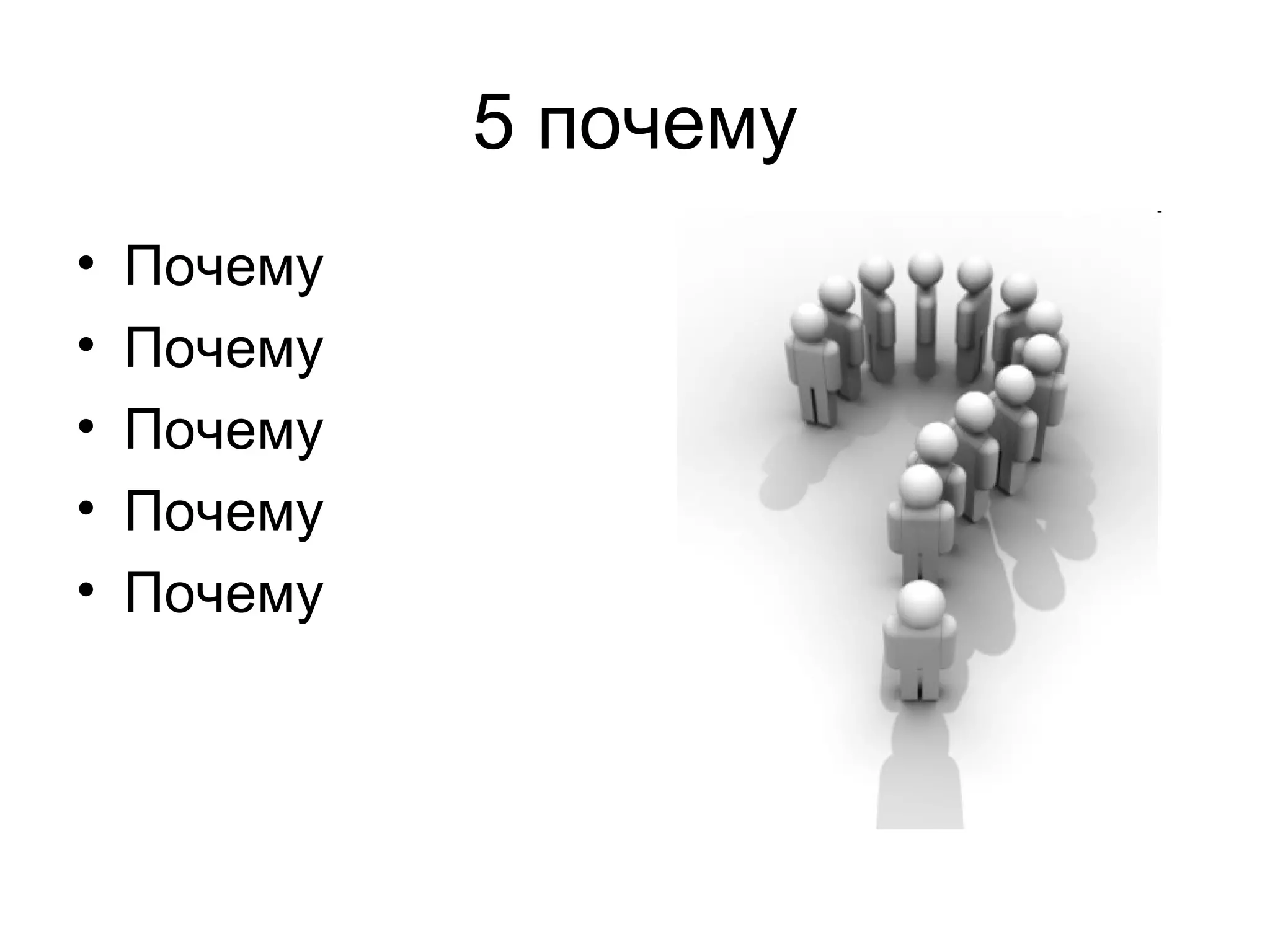 5 почему Почему Почему Почему Почему Почему 