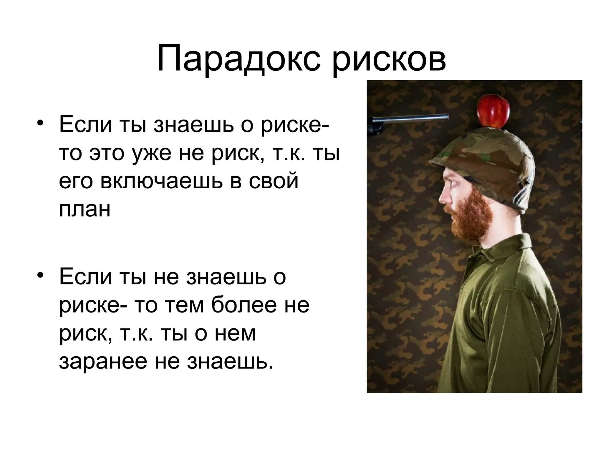 Парадокс рисков Если ты знаешь о риске- то это уже не риск, т.к. ты его включаешь в свой план Если ты не знаешь о риске- то тем более не риск, т.к. ты о нем заранее не знаешь. 